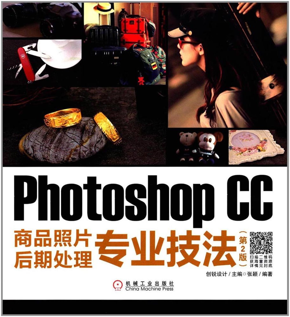 Photoshop CC商品照片後期處理專業技法（第2版）