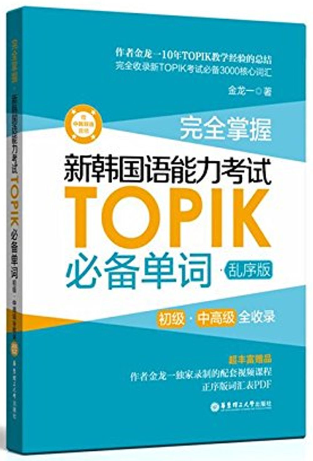 完全掌握·新韓國語能力考試TOPIK必備單詞·亂序版（初級、中高級全收錄）