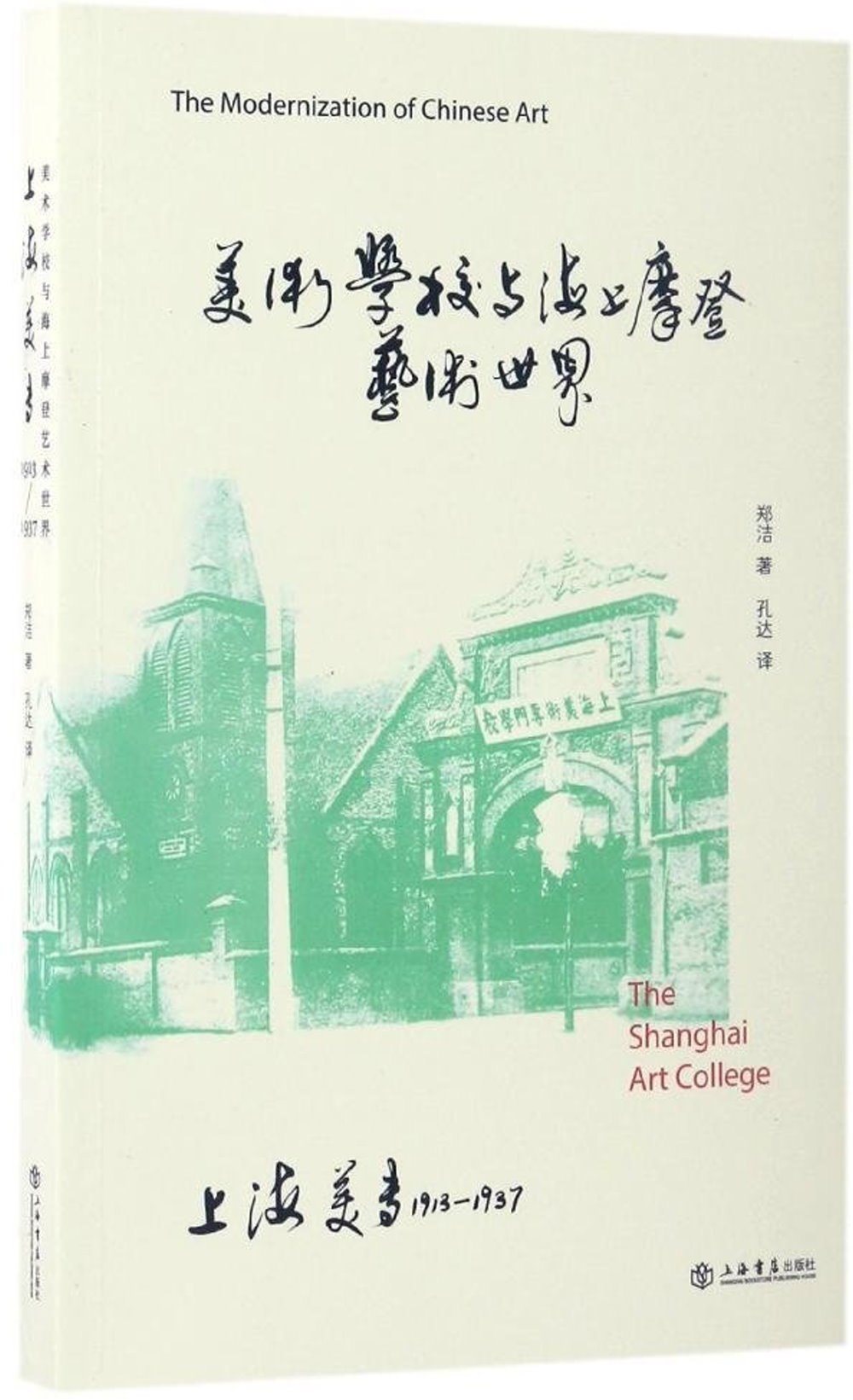 美術學校與海上摩登藝術世界：上海美專1913-1937