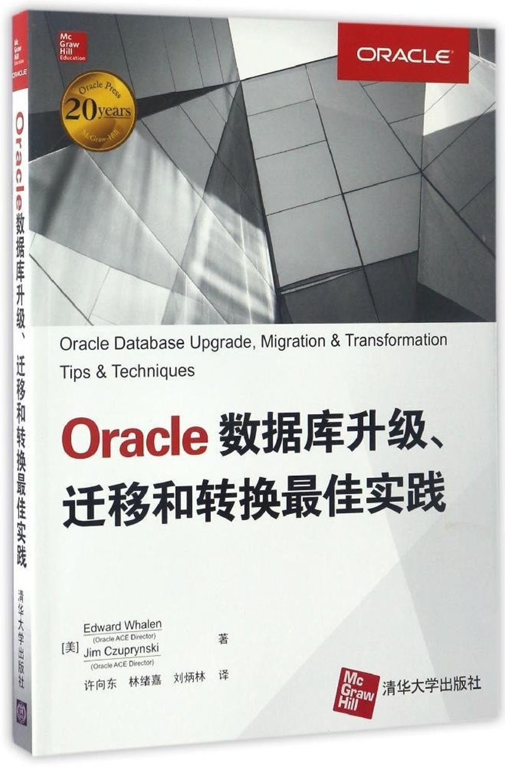 Oracle數據庫升級、遷移和轉換最佳實踐
