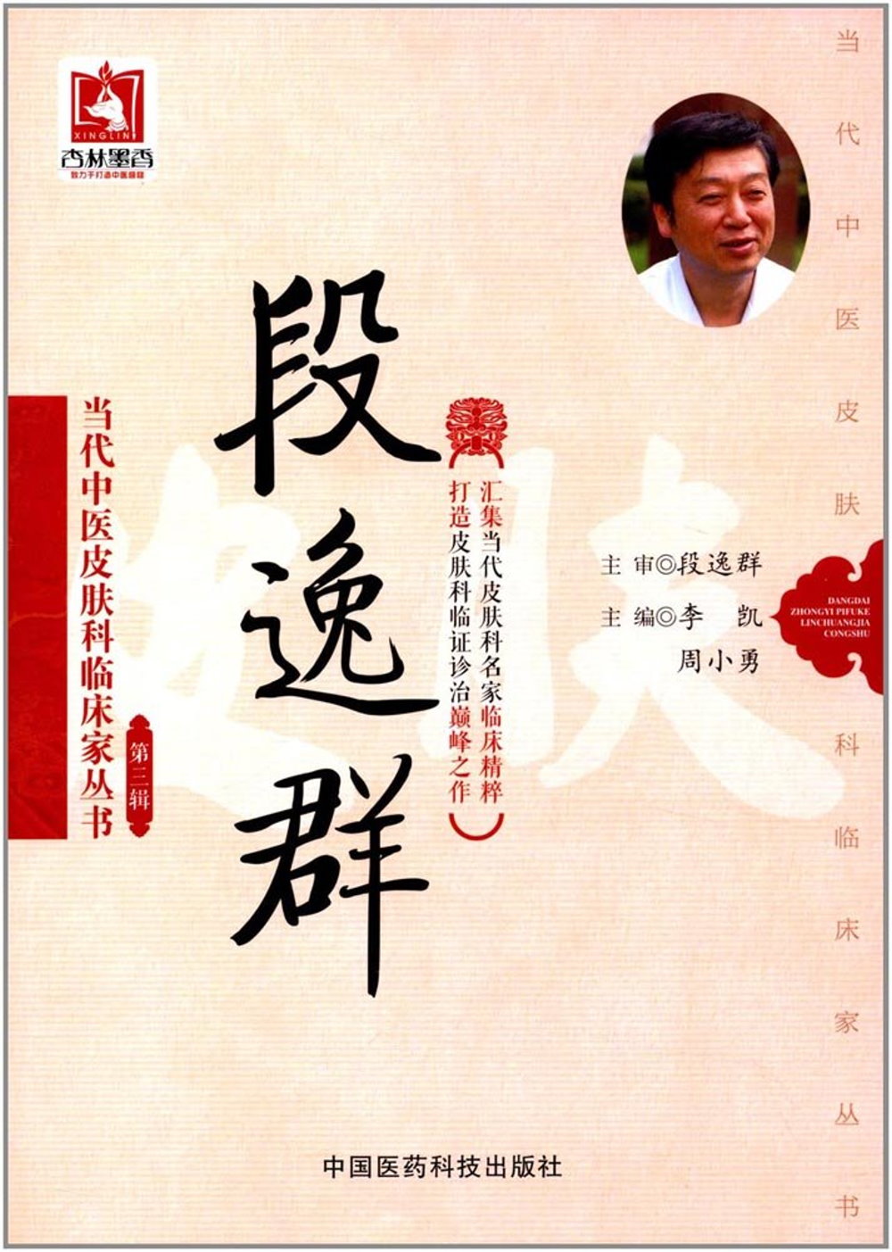 當代中醫皮膚科臨床家叢書.第三輯：段逸群