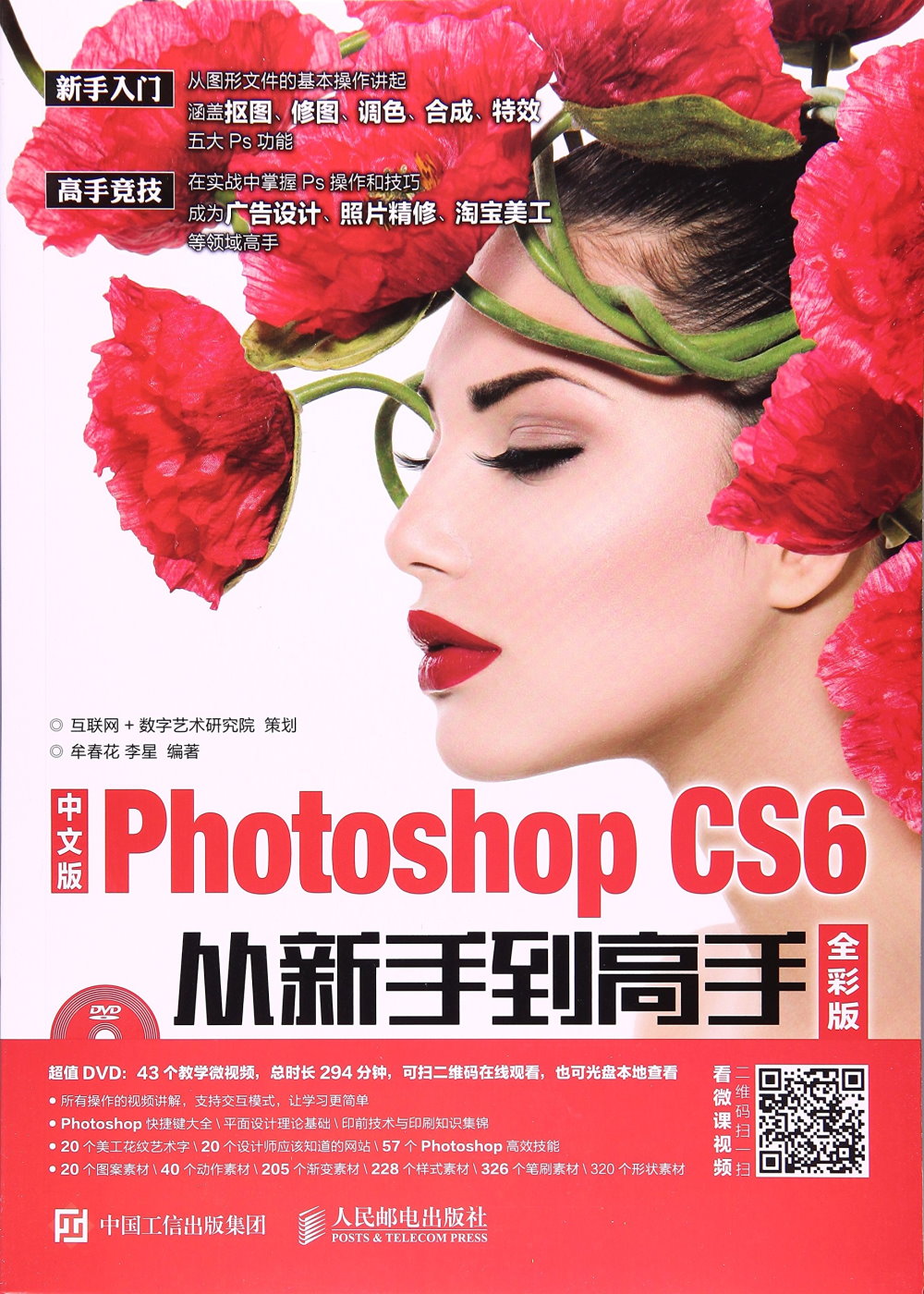 中文版Photoshop CS6從新手到高手（全彩版）