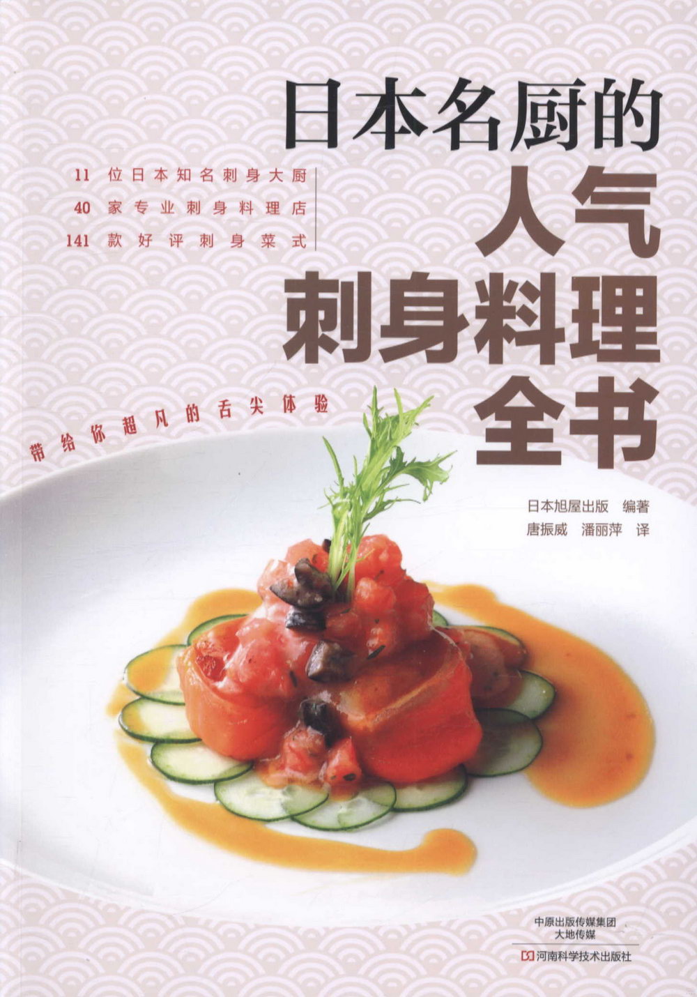 日本名廚的人氣刺身料理全書