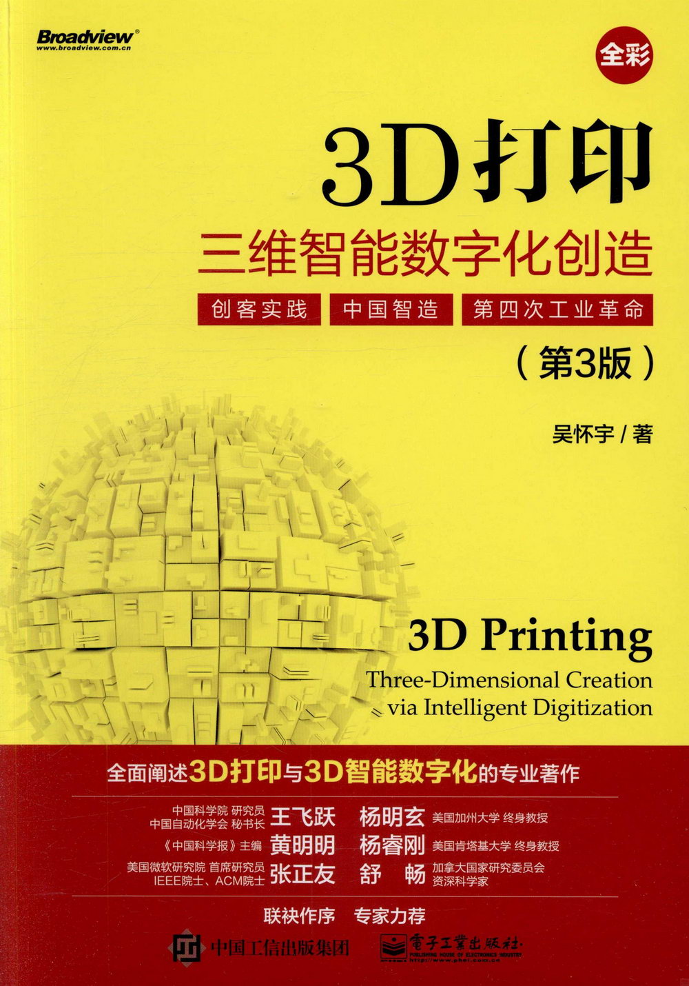 3D打印：三維智能數字化創造（全彩·第3版）