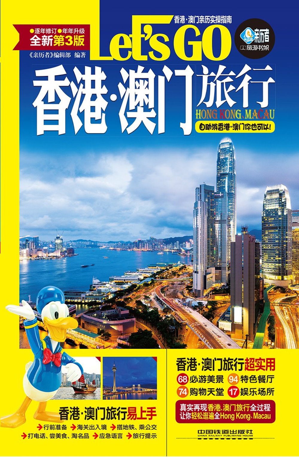 香港·澳門旅行Lets Go（全新第3版）