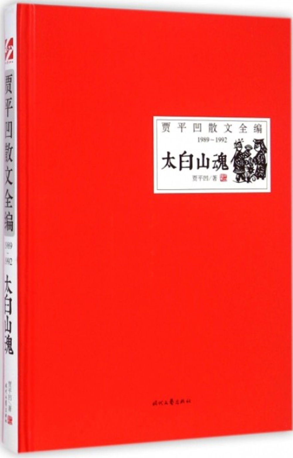 賈平凹散文全編（1989-1992）：太白山魂