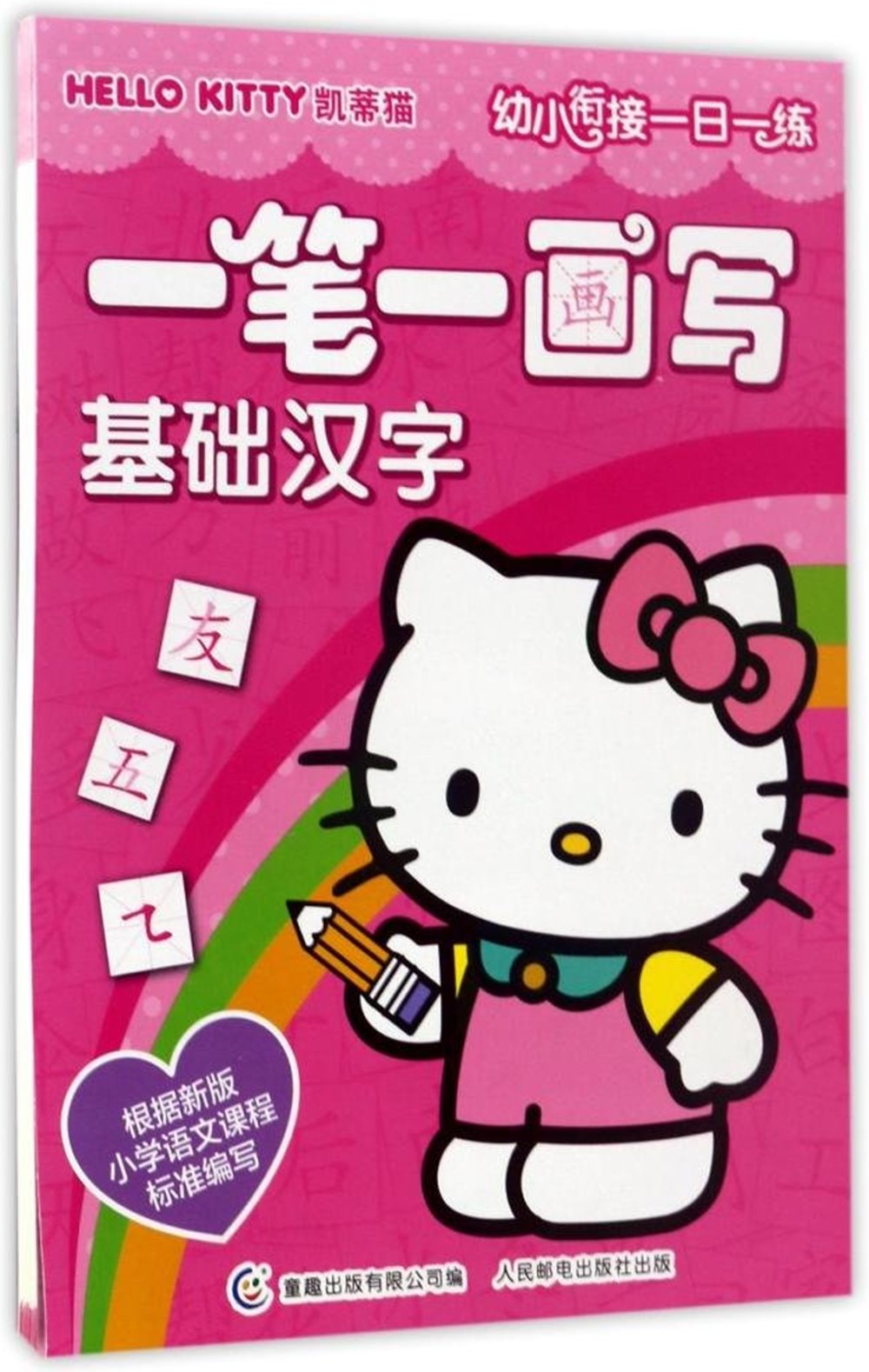 Hello Kitty凱蒂貓幼小餃接一日一練·一筆一畫寫基礎漢字