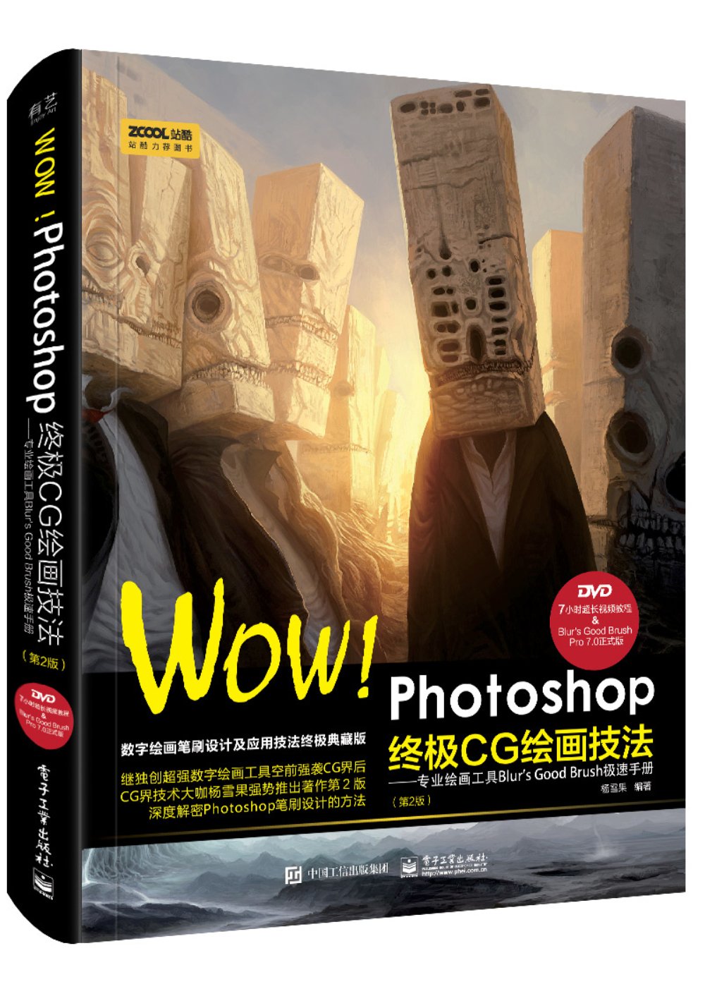 WOW！Photoshop終極CG繪畫技法--專業繪畫工具Blur』s Good Brush極速手冊（第2版）