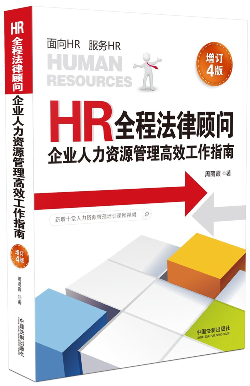 HR全程法律顧問企業人力資源管理高效工作指南（增訂4版）