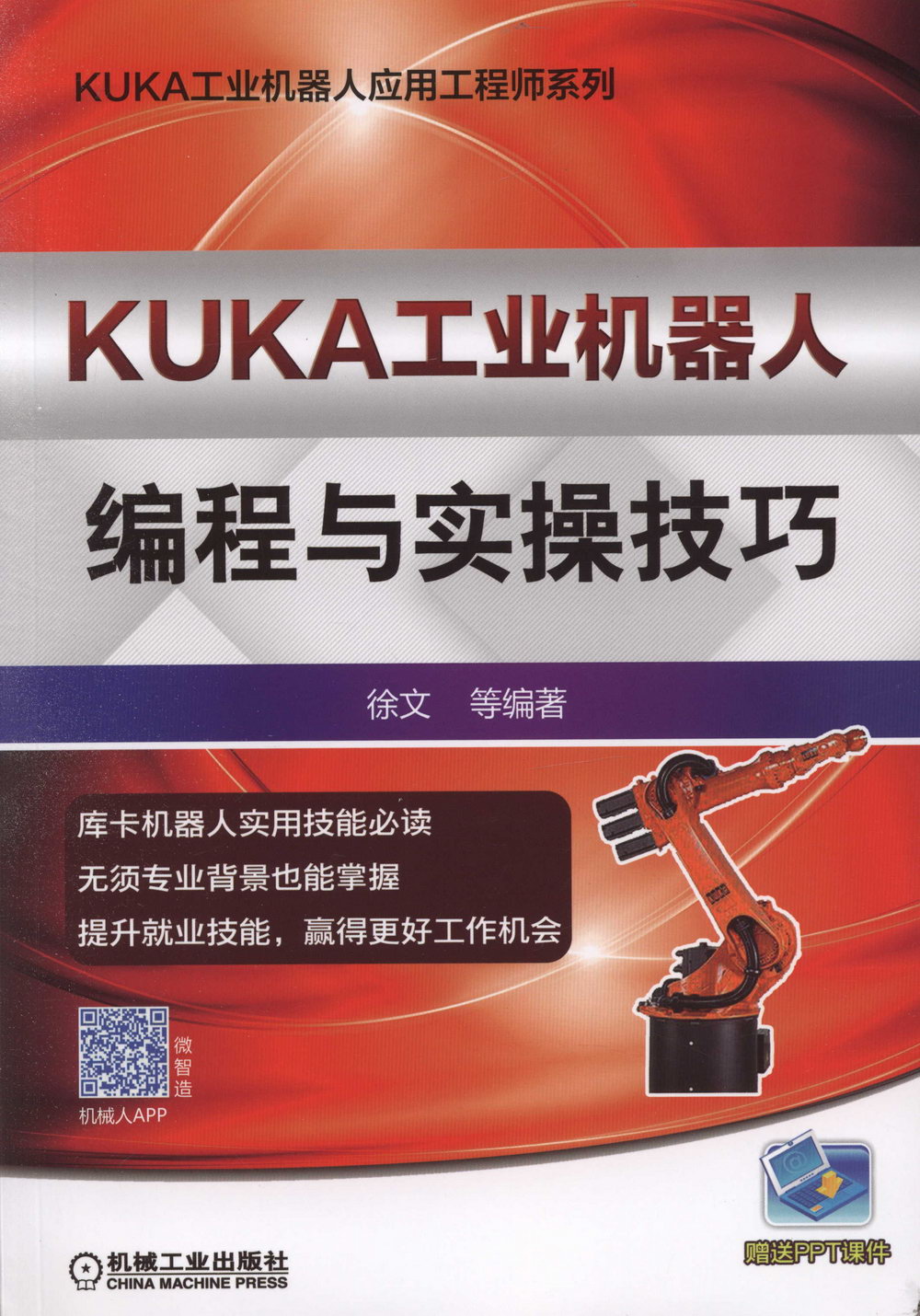 KUKA工業機器人編程與實操技巧