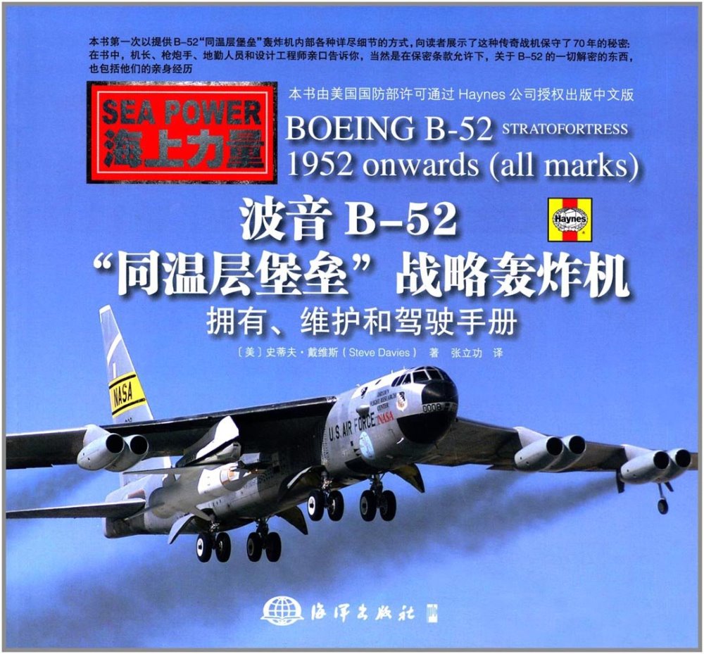 波音B-52「同溫層堡壘」戰略轟炸機：擁有、維護和駕駛手冊