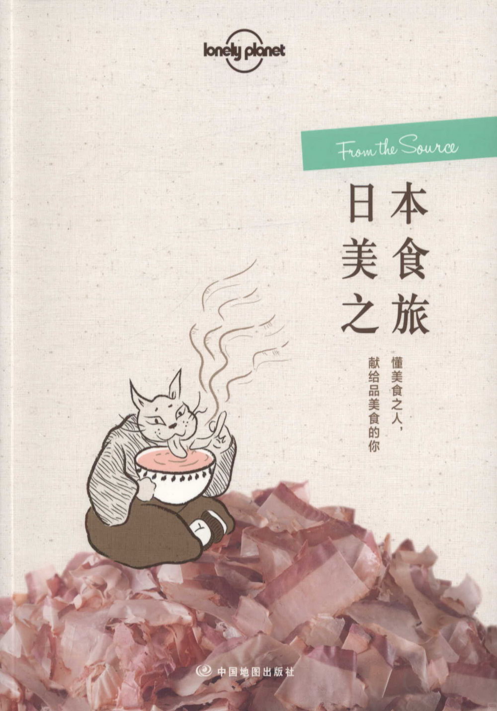 孤獨星球Lonely Planet旅行讀物系列：日本美食之旅