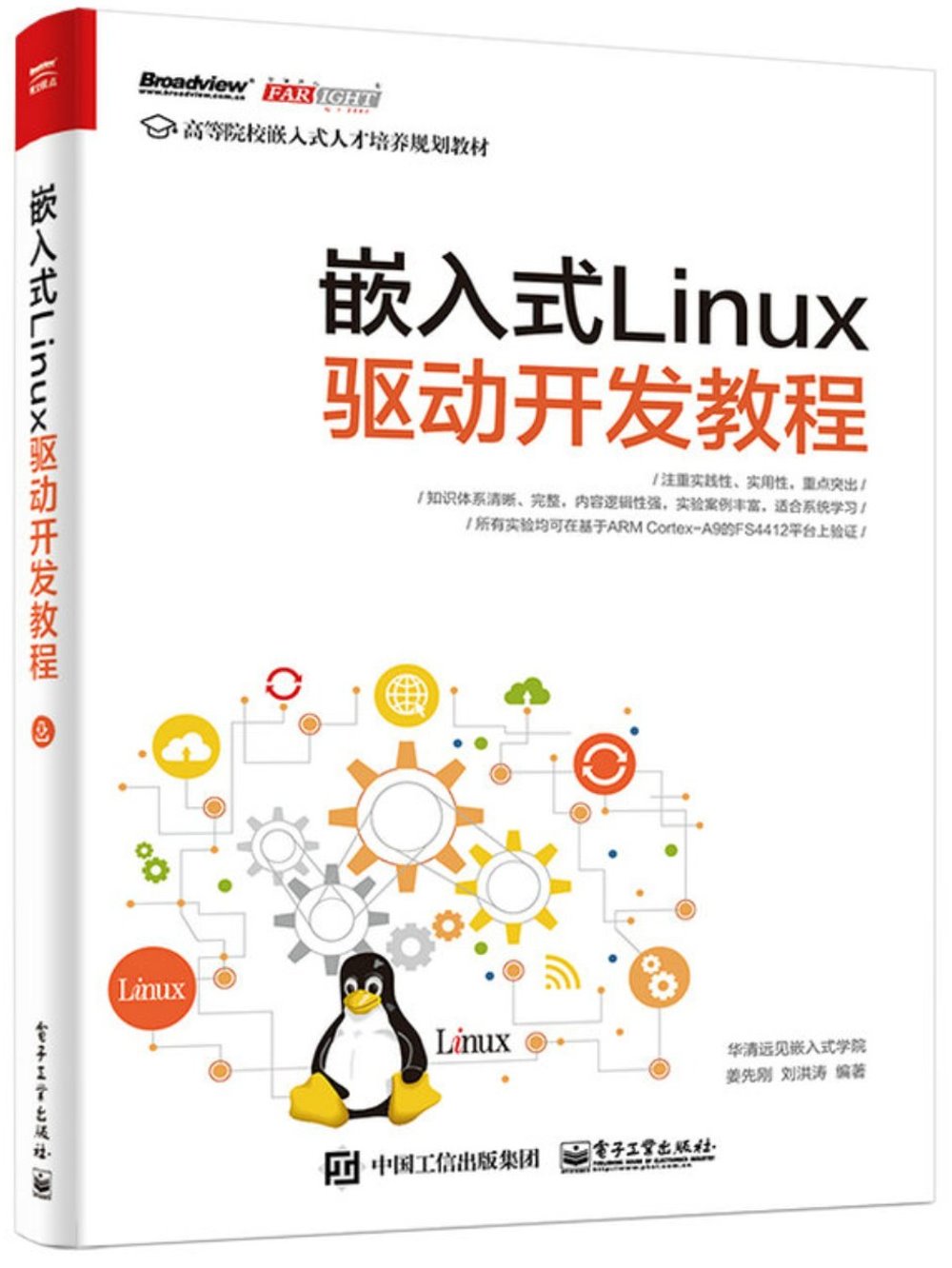 嵌入式Linux驅動開發教程
