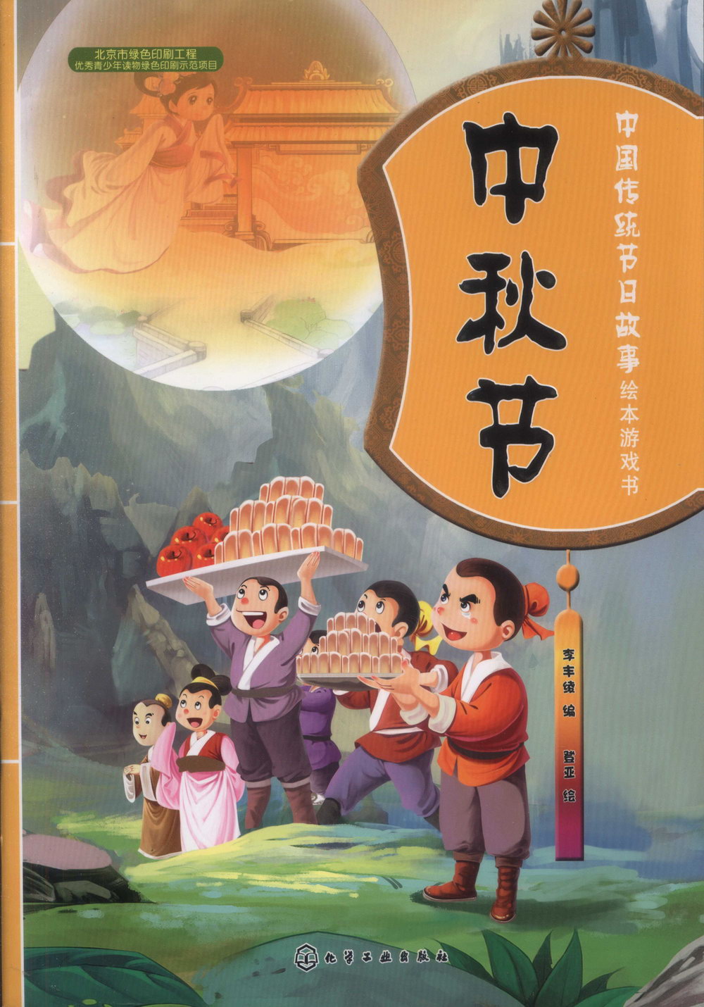 中國傳統節日故事繪本游戲書：中秋節