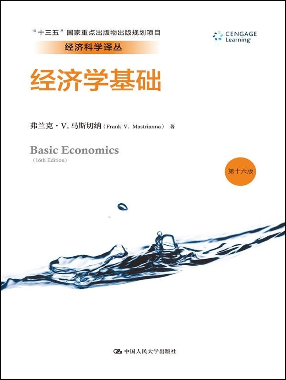 經濟學基礎（第十六版）