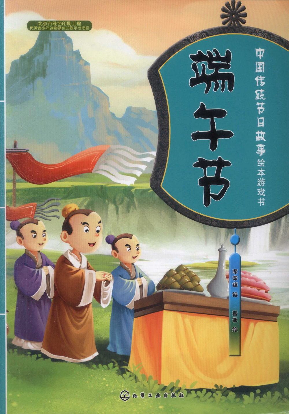 中國傳統節日故事繪本游戲書：端午節