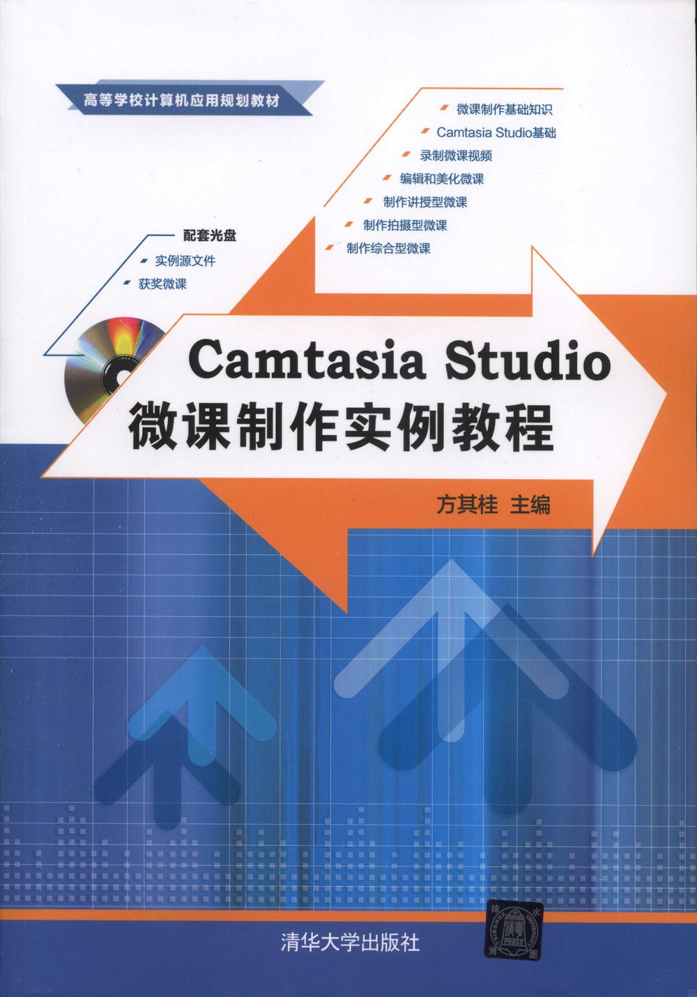 Camtasia Studio微課制作實例教程