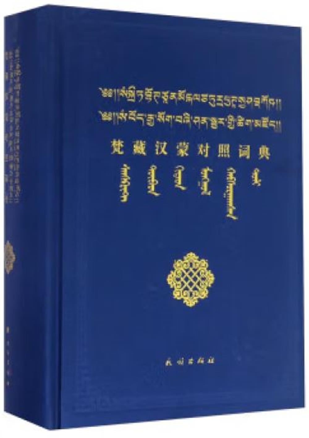 梵藏漢蒙對照詞典