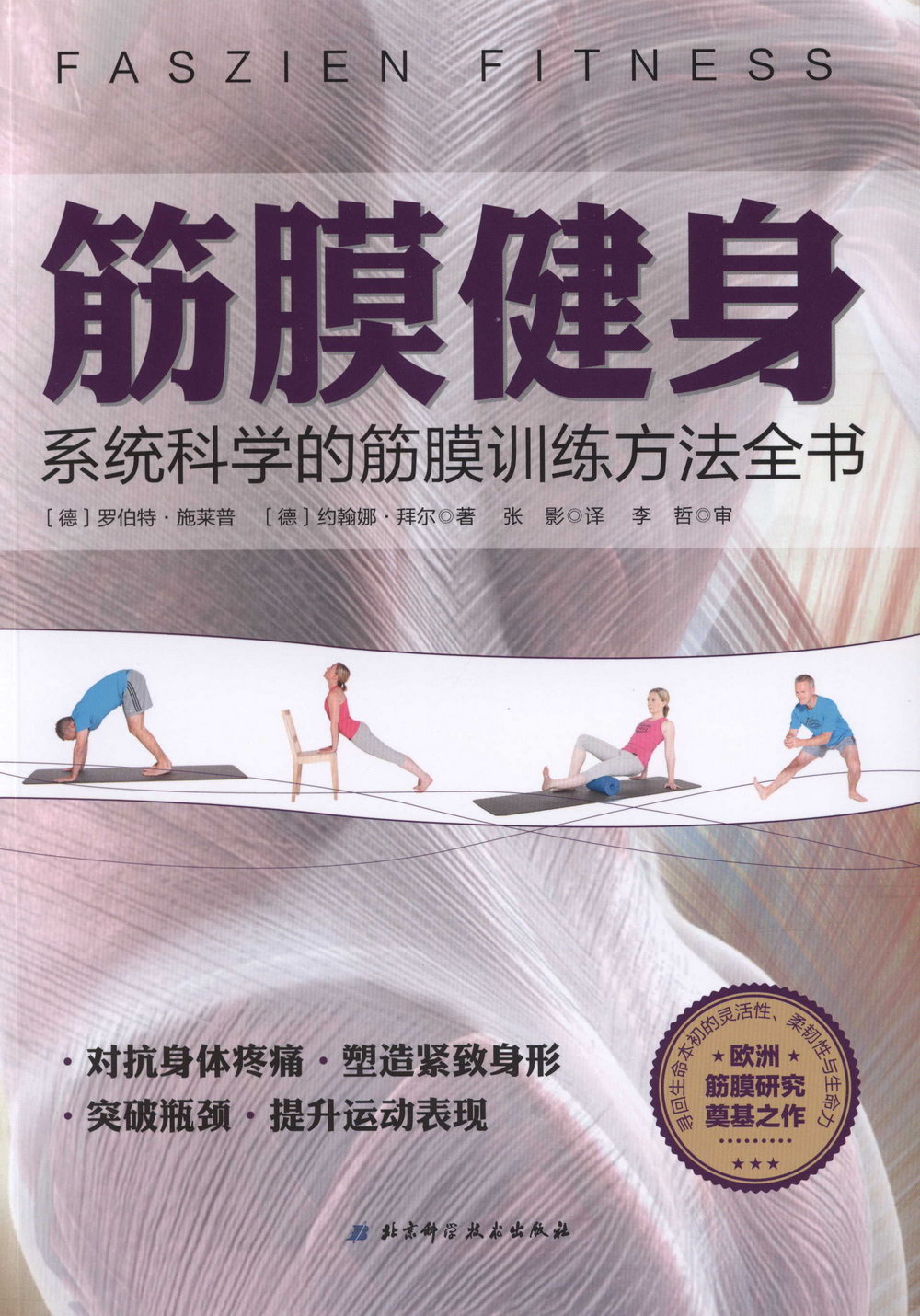 筋膜健身：系統科學的筋膜訓練方法全書
