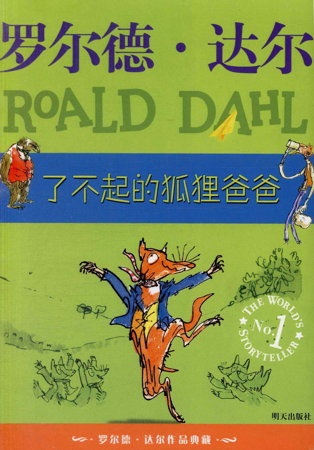 羅爾德·達爾作品典藏.了不起的狐狸爸爸
