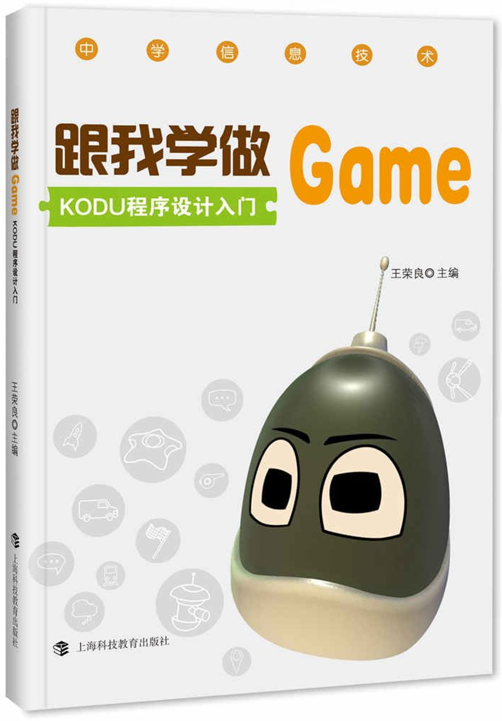 跟我學做GAME：KODU程序設計入門