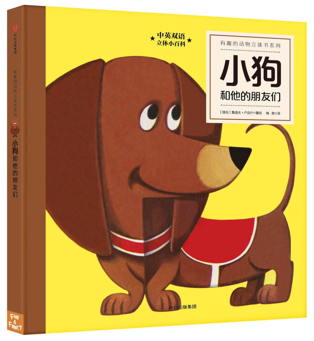有趣的動物立體書系列：小狗和他的朋友們（中英雙語）