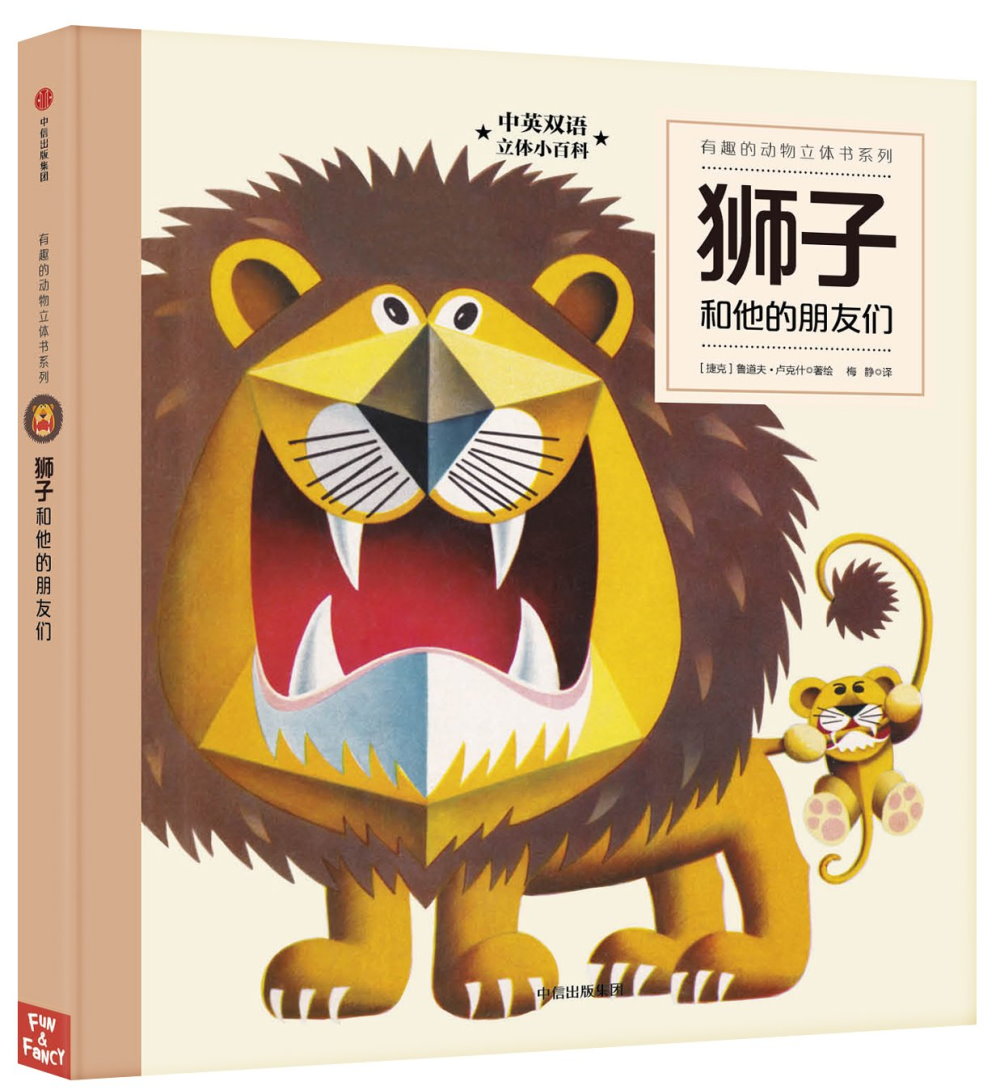 有趣的動物立體書系列：獅子和他的朋友們