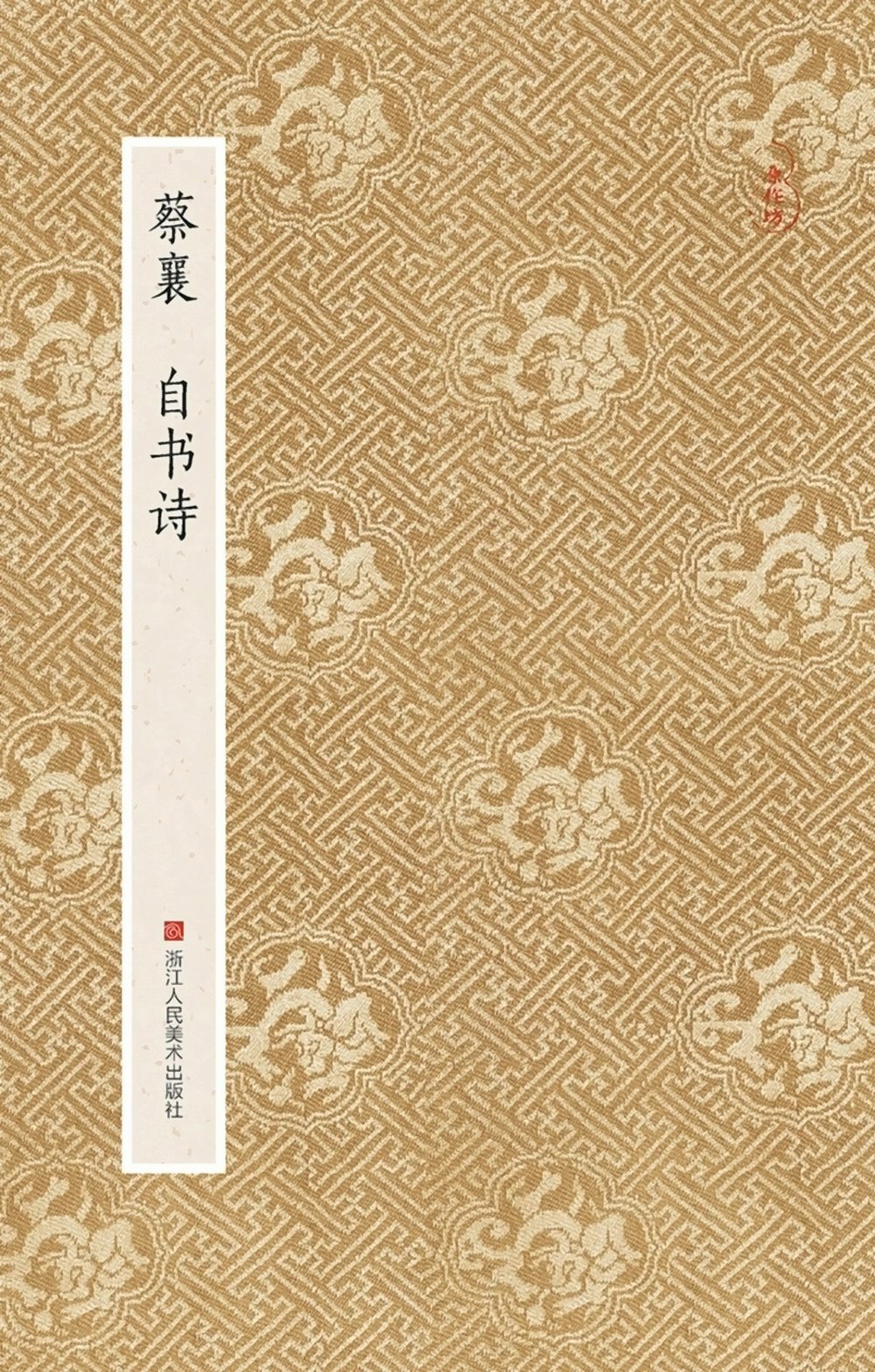 蔡襄 自書詩