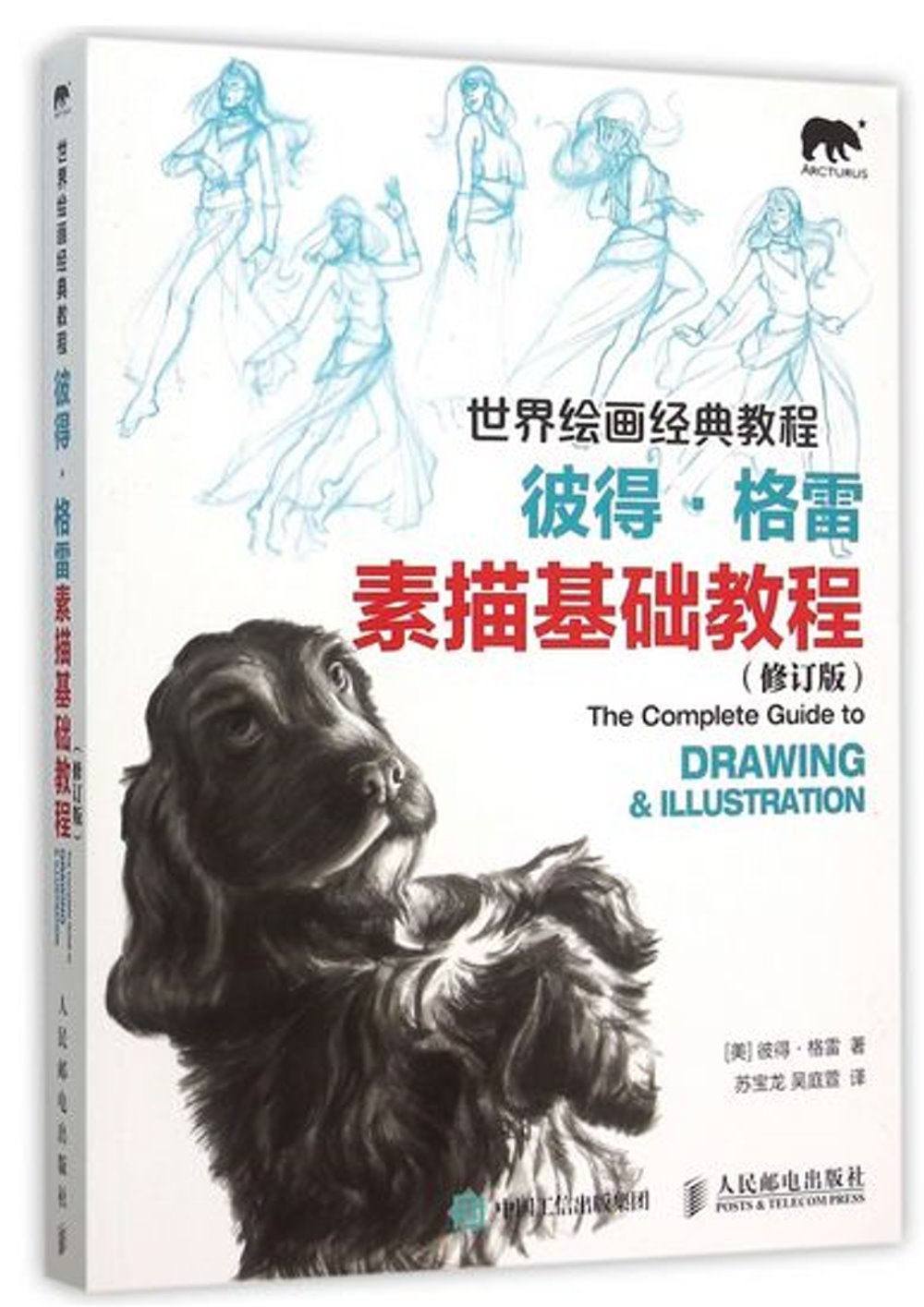 世界繪畫經典教程：彼得·格雷素描基礎教程(修訂版)
