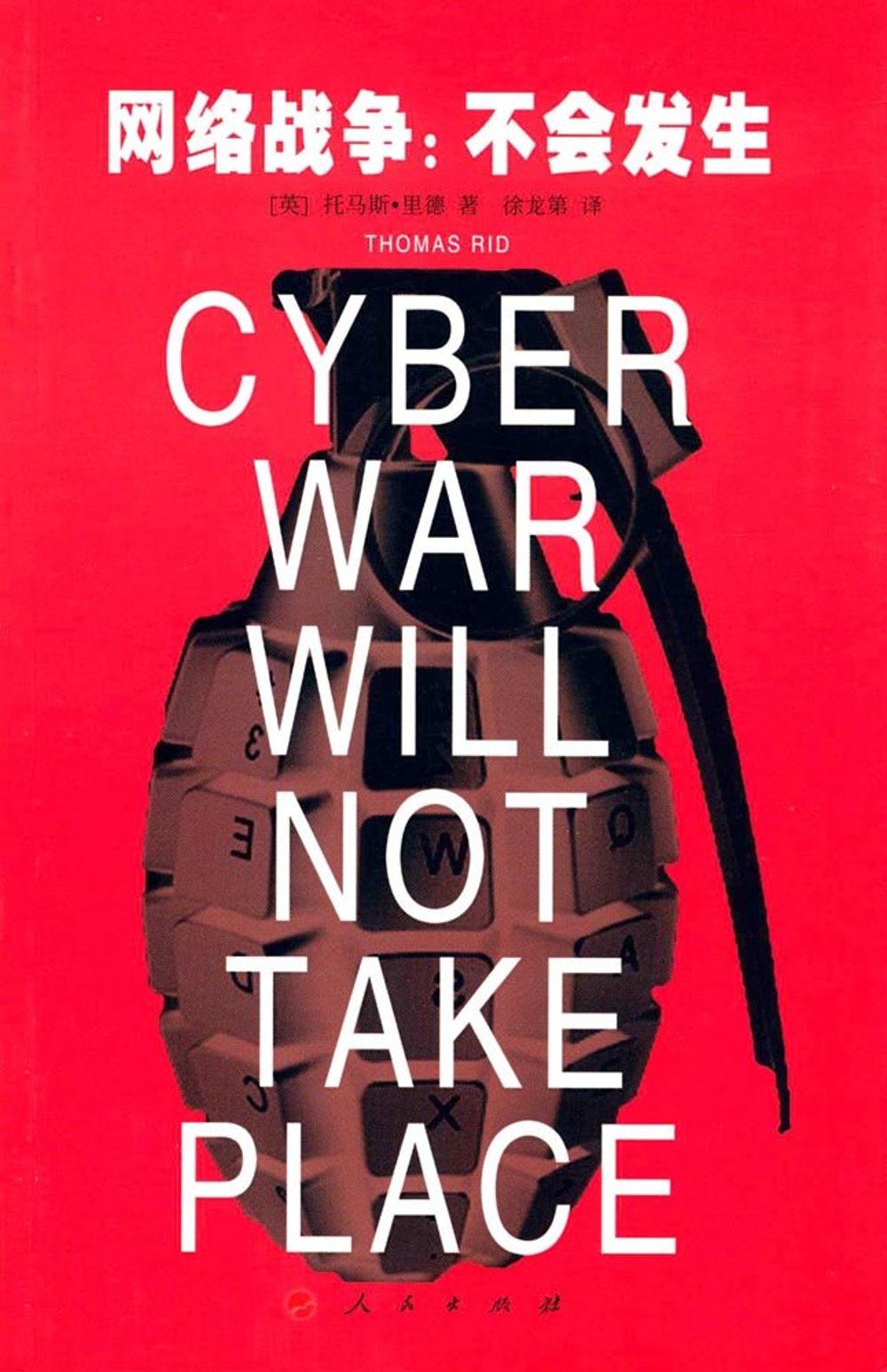 網絡戰爭：不會發生