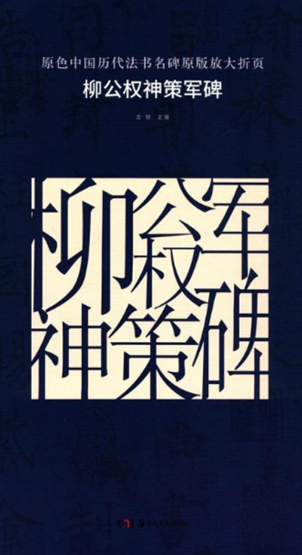原色中國歷代法書名碑原版放大折頁：柳公權神策軍碑