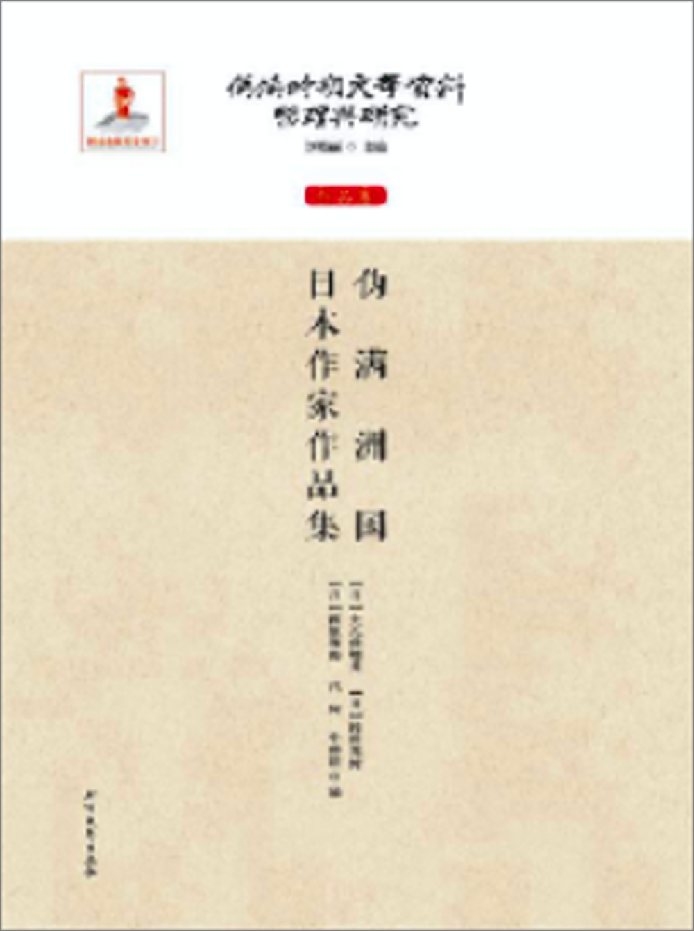偽滿時期文學資料整理與研究.作品卷：偽滿洲國日本作家作品集