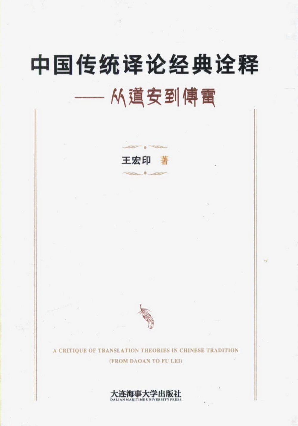 中國傳統譯論經典詮釋--從道安到傅雷