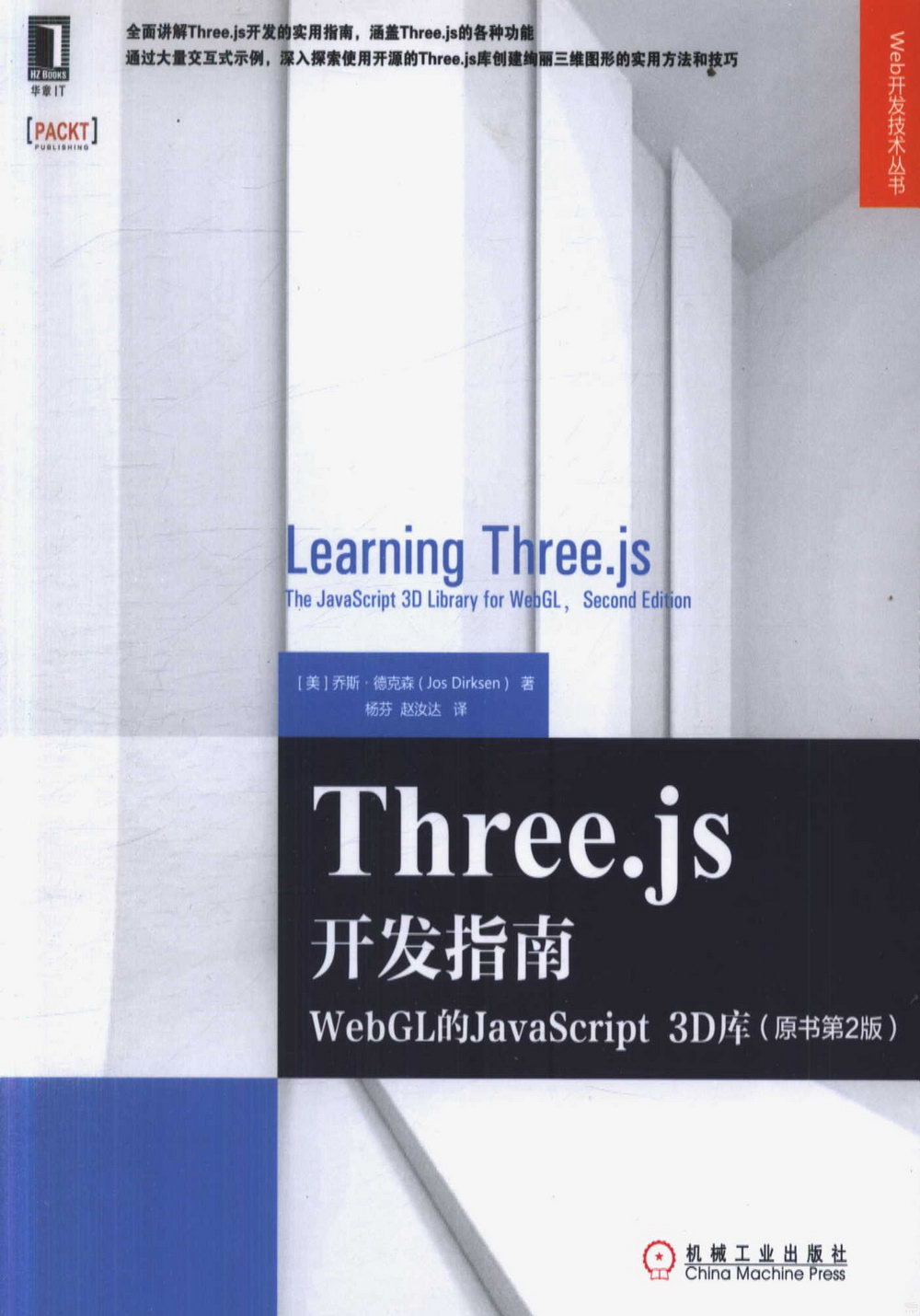 Three.js開發指南：WebGL的JavaScript 3D庫（原書第2版）