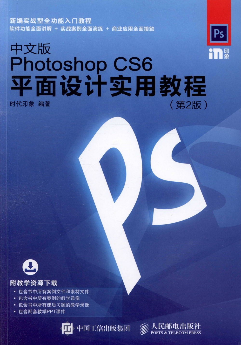 中文版Photoshop CS6平面設計實用教程（第2版）