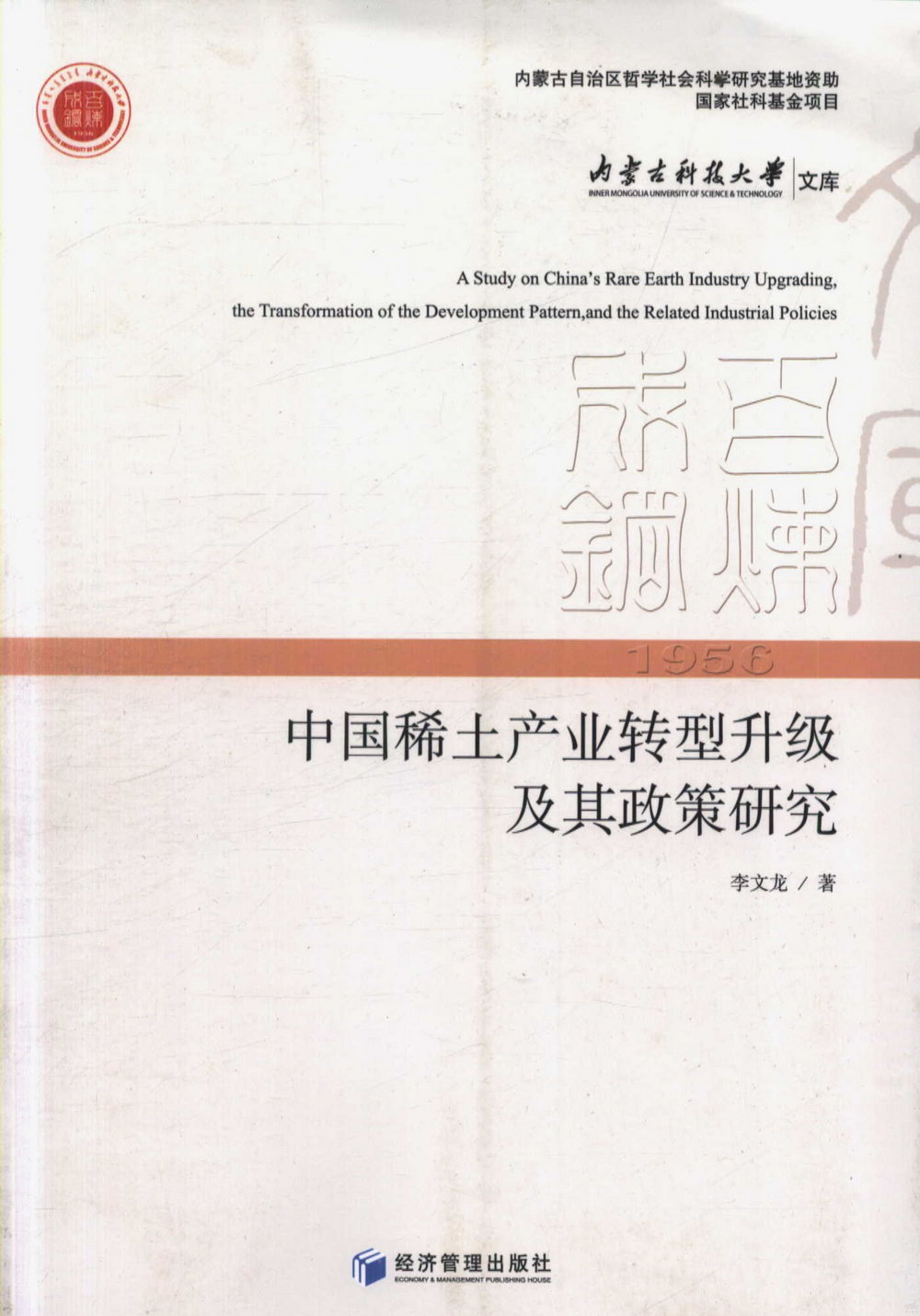 中國稀土產業轉型升級及其政策研究