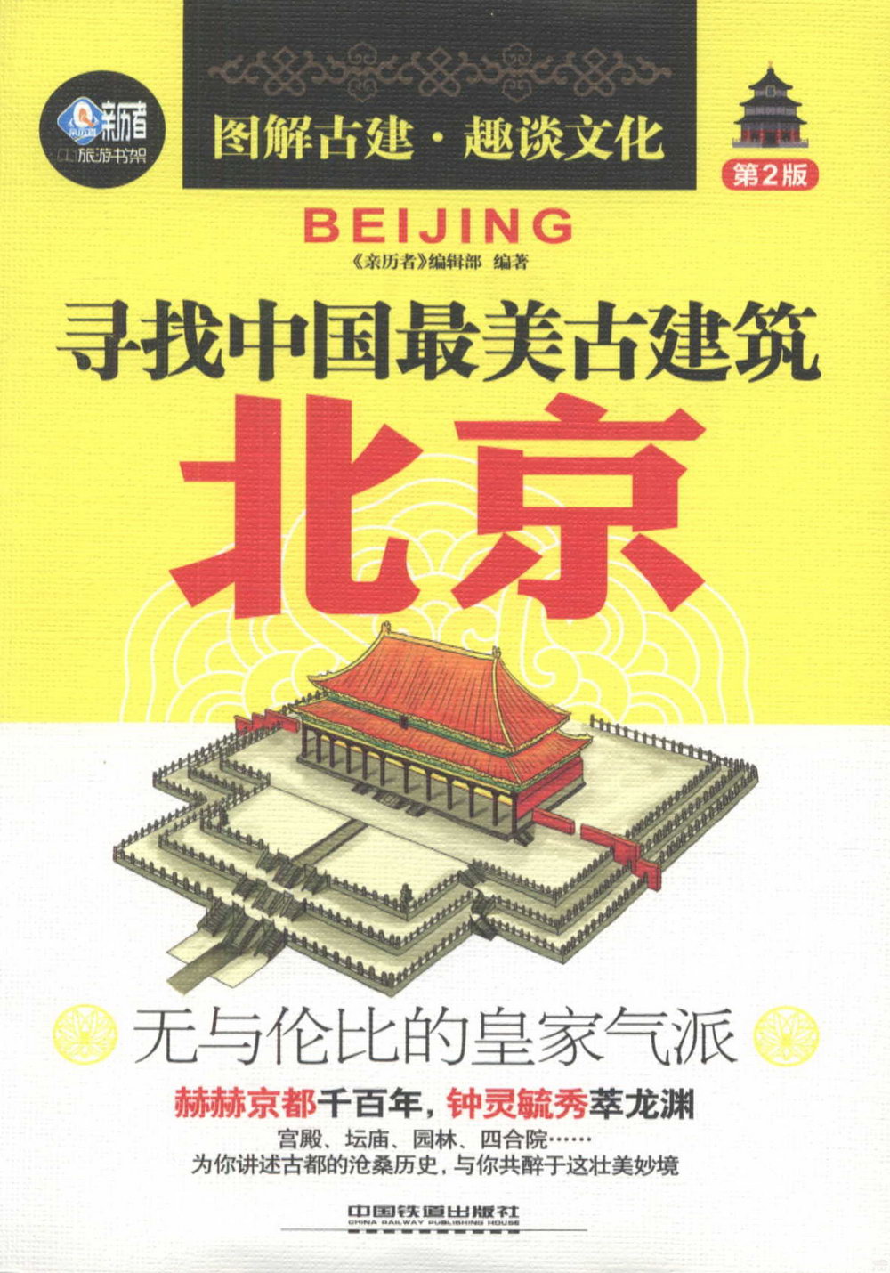 尋找中國最美古建築：北京（第2版）