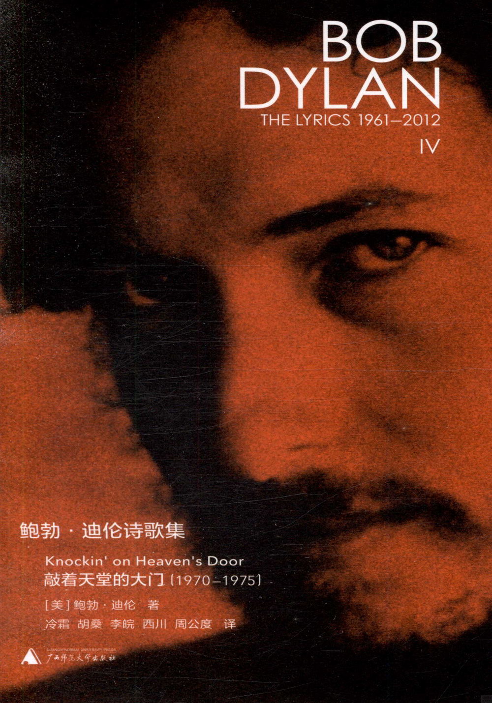 鮑勃·迪倫詩歌集（1961-2012）：敲着天堂的大門（1970-1975）漢英對照