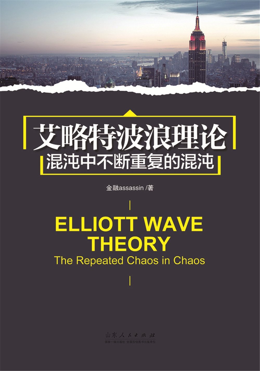 艾略特波浪理論：混沌中不斷重復的混沌