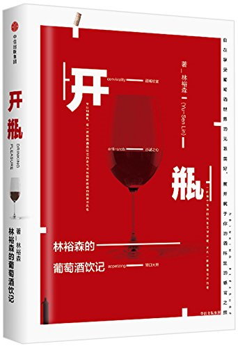 開瓶：林裕森的葡萄酒飲記
