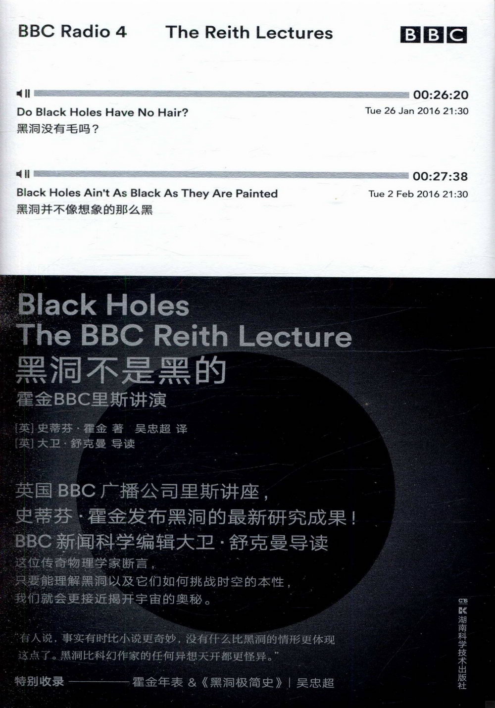 黑洞不是黑的：霍金BBC里斯講演