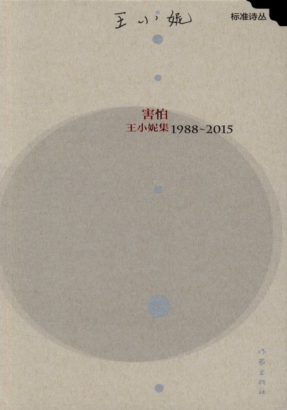 害怕：王小妮集1988-2015