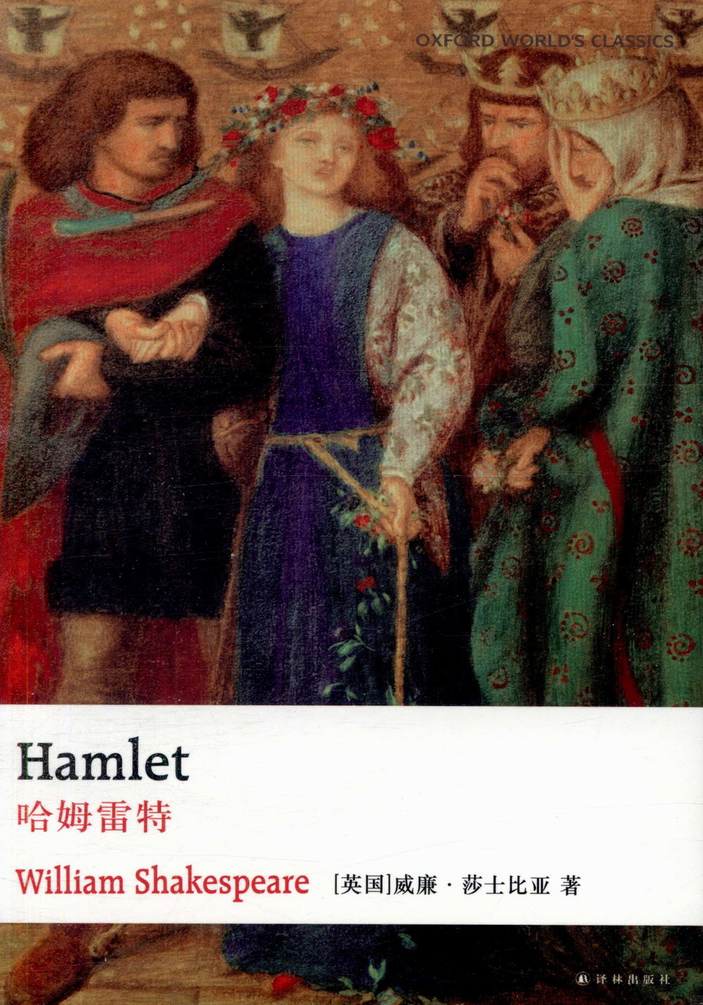 哈姆雷特（英文版）