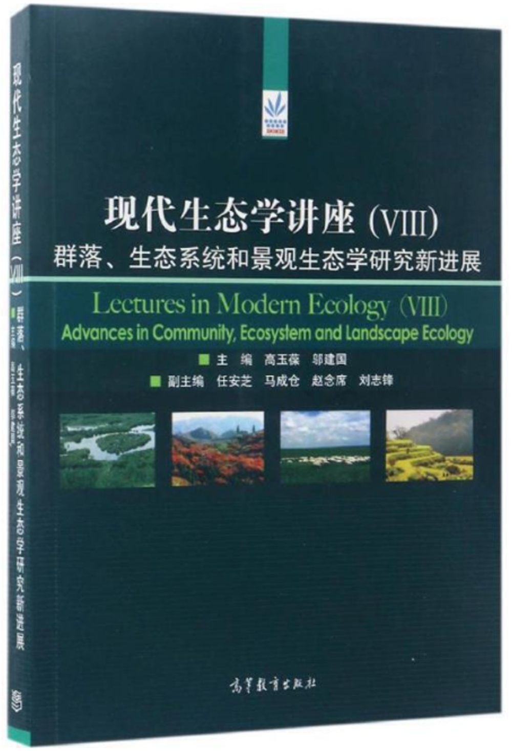 現代生態學講座（VIII）：群落、生態系統和景觀生態學研究新進展
