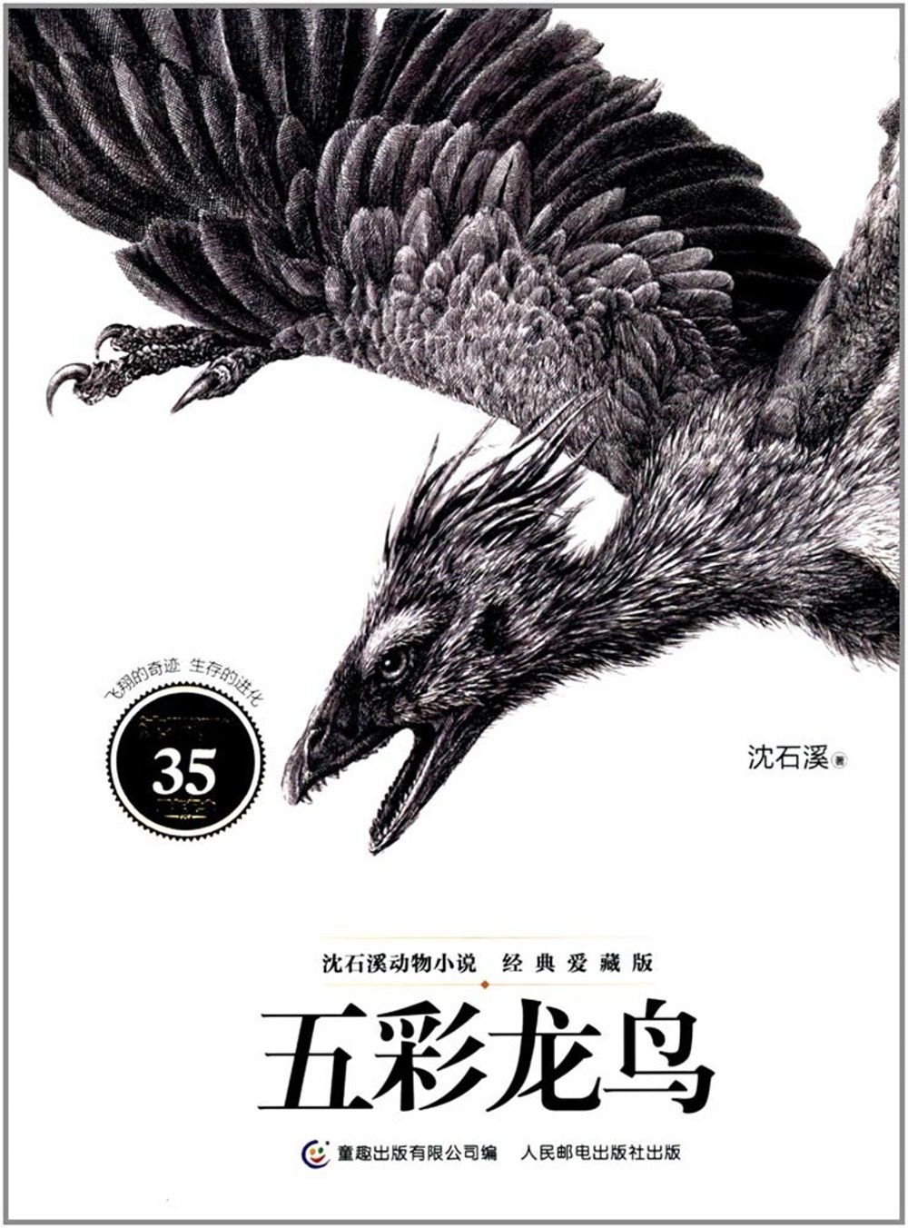 沈石溪動物小說經典愛藏版：五彩龍鳥