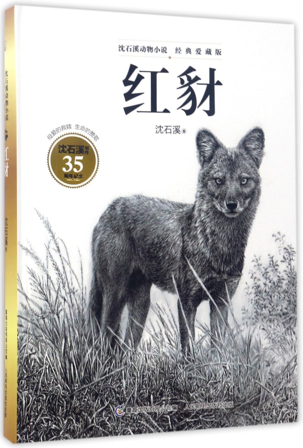 沈石溪動物小說經典愛藏版：紅豺