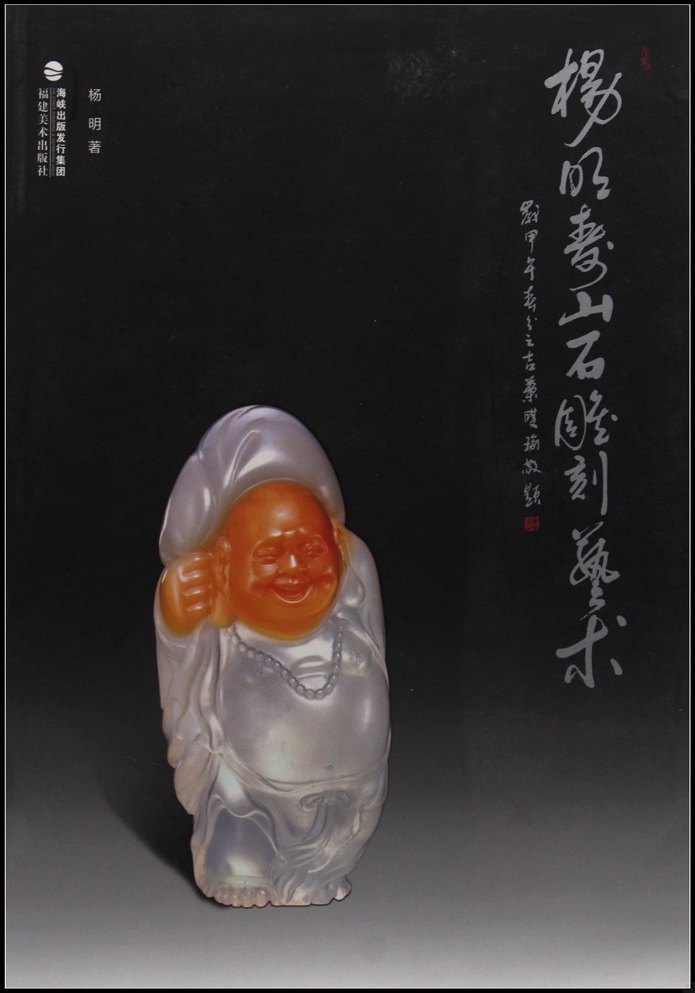 楊明壽山石雕刻藝術