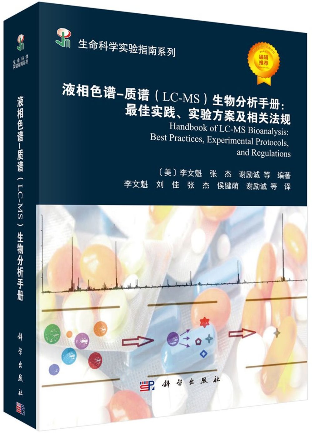液相色譜-質譜（LC-MS）生物分析手冊：最佳實踐、實驗方案及相關法規