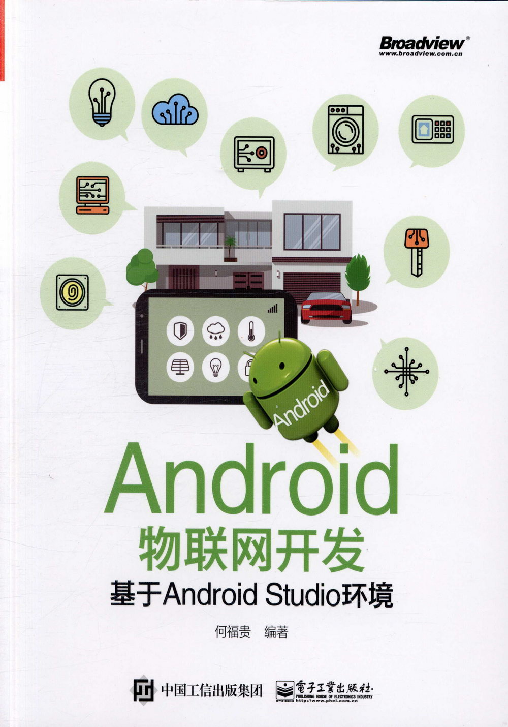 Android物聯網開發：基於Android Studio環境