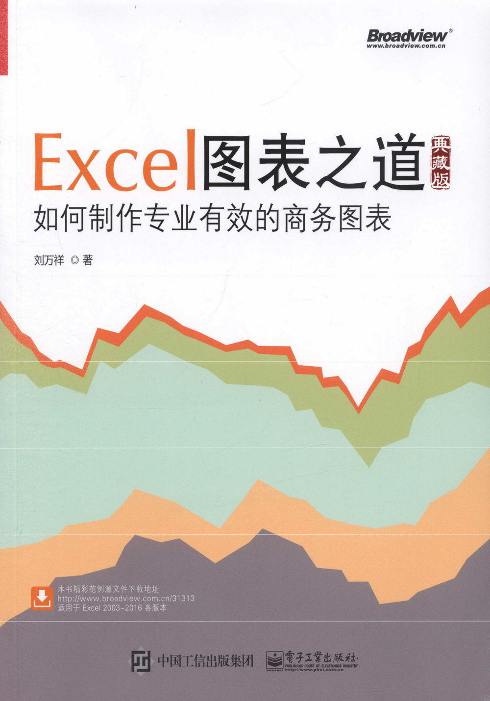 Excel圖表之道：如何制作專業有效的商務圖表（典藏版）